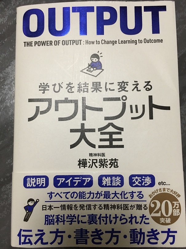 OUTPUT 学びを結果に変えるアウトプット大全　（樺沢 紫苑 著）